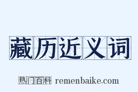 藏历近义词是什么意思的图片